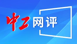 中国工信部副部长：加快高级别自动驾驶技术突破